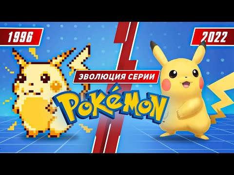 Видео: Эволюция серии Pokémon (1996 - 2022)