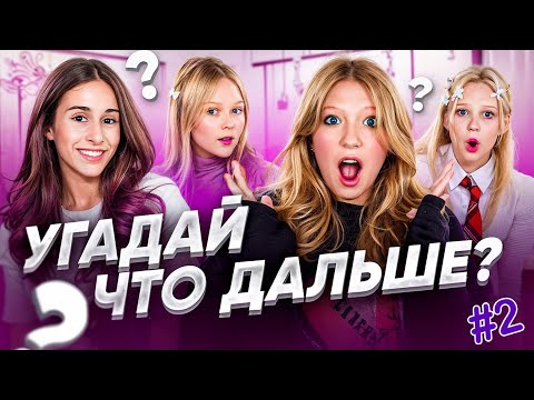 Видео: Ну а Что БЫЛО ДАЛЬШЕ?? Челлендж у МИЛАНЫ #2