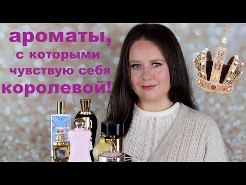 Видео: ПАРФЮМЫ КОРОЛЕВЫ?! АРОМАТЫ, с  которыми чувствую себя на все 100! ДУХИ НА ВЫХОД  | Memo, YSL, Marly