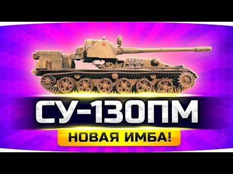 Видео: НОВАЯ ПРЕМ-ИМБА — СУ-130ПМ ● Замена Scorpion G? ● Тест-Драйв