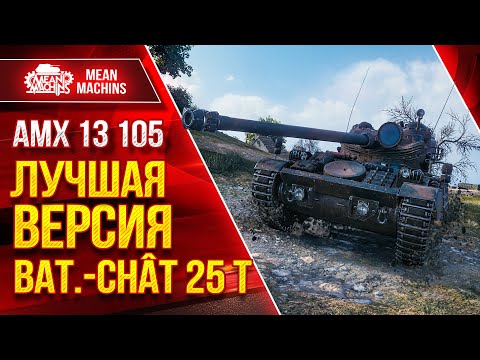 Видео: AMX 13-105 - ЛУЧШАЯ ВЕРСИЯ B-C 25t ● Дамажный Светляк Мира Танков