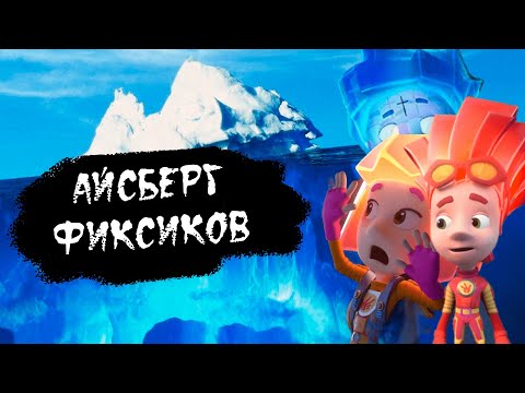 Видео: АЙСБЕРГ ПО ФИКСИКАМ | ЧТО ОН СКРЫВАЕТ? | РАЗБОР АЙСБЕРГА