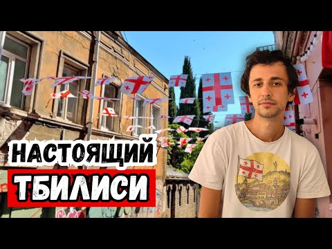 Видео: Прогулка по Тбилиси, которая изменила моё мнение о Грузии