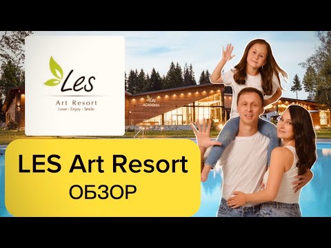 Видео: LES ART RESORT | Все включено в Подмосковье | Обзор загородного отеля ЛЕС Арт Резорт