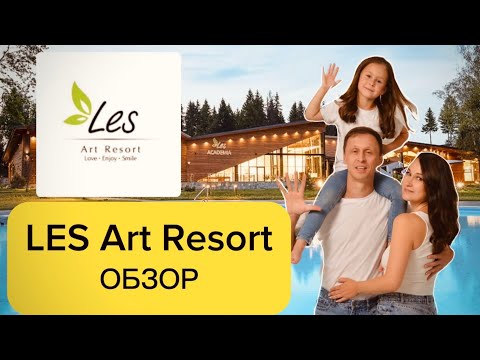 Видео: LES ART RESORT | Так ли он хорош? | Обзор загородного отеля ЛЕС Арт Резорт