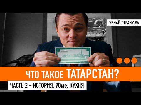Видео: ТАТАРСТАН - БОЛЬШОЙ ОБЗОР / История от и до, Булгария, Ханство и 90ые, Казань. Татарская кухня.