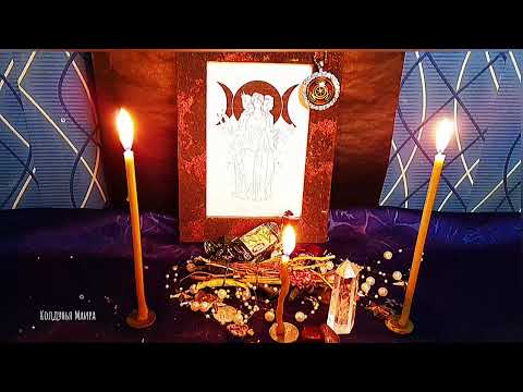 Видео: Ритуал Открытие женской энергии и силы