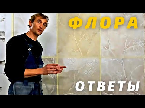 Видео: МЫ ЭТО СДЕЛАЛИ! Декоративная штукатурка "ФЛОРА". Ответы на вопросы. Способы покраски.