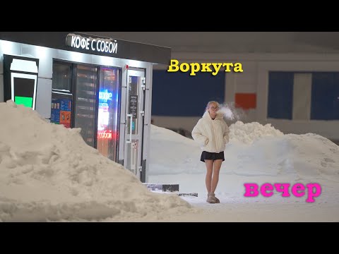 Видео: Воркута, вечер...