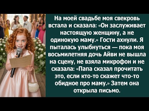 Видео: «На моей свадьбе свекровь унизила меня, но моя 8 летняя дочь поставила всех на место»