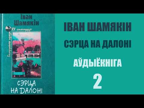 Видео: Ч. 3 - 4 Сэрца на далоні - Раман. Іван Шамякін / Аўдыёкніга