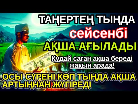 Видео: Тыңда Өте күшті дұға сейсенбі, Алла бір күнде ойламаған ақша: байлық жібереді, ризығың көбейеді