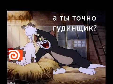 Видео: Кто такой "ложный гудинщик"?