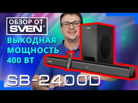 Видео: SVEN SB-2400DD — cаундбар с беспроводным сабвуфером 🔆ОБЗОР от SVEN🔆