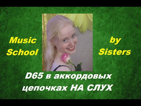 Видео: АККОРДОВЫЕ ЦЕПОЧКИ НА СЛУХ: как услышать D65? Выпускной экзамен по сольфеджио