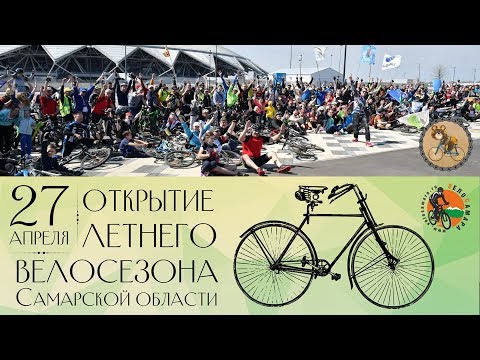 Видео: Открытие велосезона Самара 2019