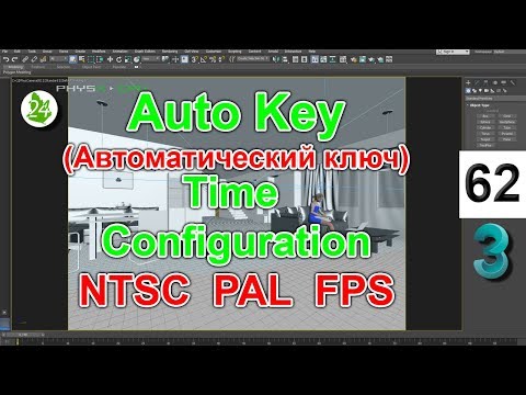 Видео: Создание анимации 📹 Auto Key 3ds max ✅ Настройка Time Configuration. Анимация камеры NTSC PAL FPS