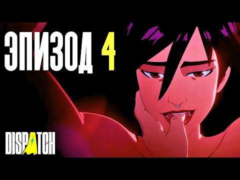 Видео: САМЫЙ СЛОЖНЫЙ ВЫБОР | Dispatch | Прохождение #4