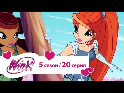 Видео: Клуб Винкс - Сезон 5 Серия 20 - Проблемы любви