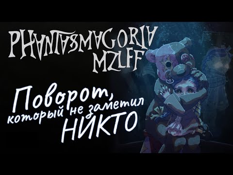 Видео: Главный поворот, который вы пропустили в PHANTASMAGORIA MZLFF