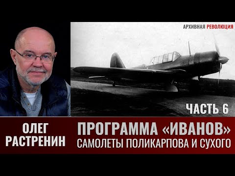 Видео: Олег Растренин. Программа "Иванов". Часть.6. Самолеты Н.Н. Поликарпова и П.О. Сухого