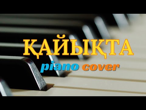 Видео: 🎼 Қайықта (piano cover)🎹