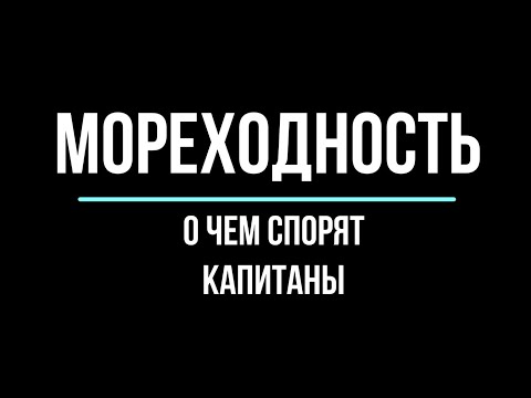 Видео: Мореходность лодки. Давайте спорить со смыслом!!!