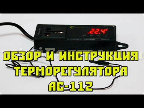 Видео: Обзор  и инструкция для  терморегулятора Ringder AC-112