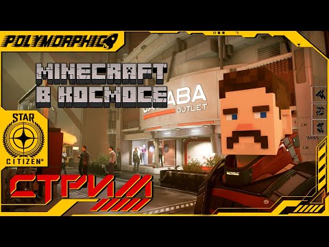 Видео: MINECRAFT В КОСМОСЕ ★ STAR CITIZEN 4.3.2 LIVE ★ СТРИМ С RTX 4080 SUPER ◯