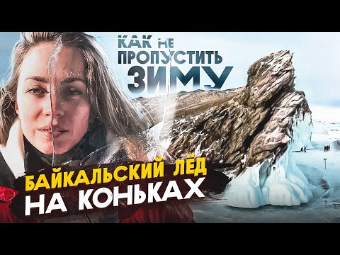 Видео: Озеро Байкал: зимний поход | КАК НЕ ПРОПУСТИТЬ ЗИМУ