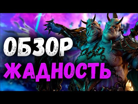 Видео: Обзор на Жадность! Топовый Масс Маг для каждого! | Watcher of Realms