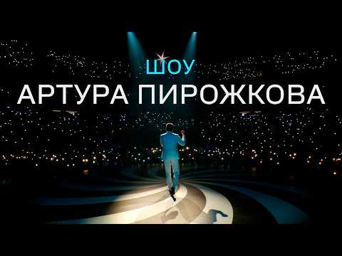Видео: Шоу Артура Пирожкова