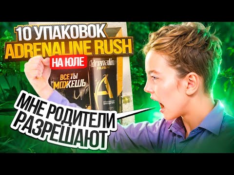 Видео: Выставил 10 упаковок Adrenaline Rush на Юлу по дешёвке…..