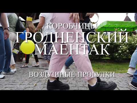 Видео: Воздушные прогулки 2022 Гродненский маёнтак "Коробчицы", 4К, Гродно