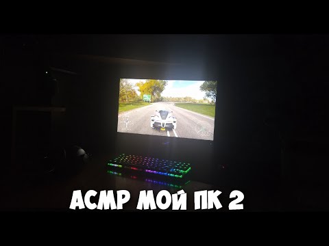 Видео: АСМР ОБЗОР НА МОЙ ПК 2