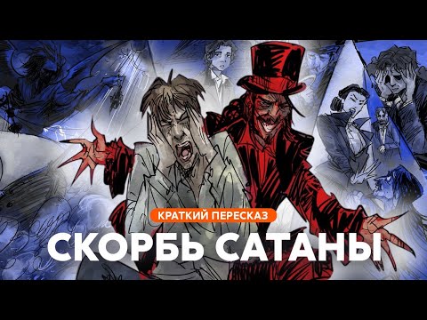 Видео: Скорбь Сатаны | Краткий пересказ