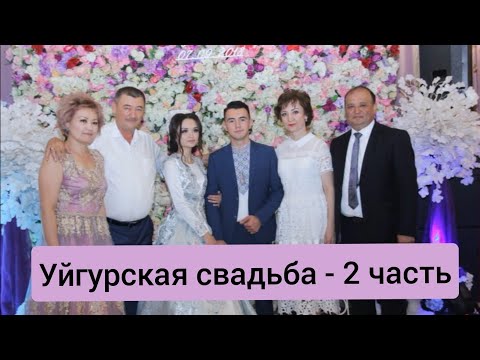 Видео: УЙГУРСКАЯ СВАДЬБА - ФАРУХ И МАЛИКА - 2-АЯ ЧАСТЬ!!!