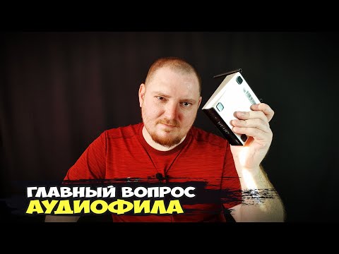 Видео: Главный вопрос АУДИОФИЛА