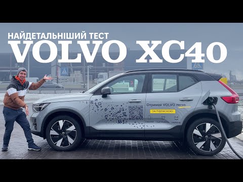 Видео: Volvo XC40 Recharge. Запас ходу, швидкість заряджання, інтерʼєр, багажник, кліренс! Oleksii Bodnia