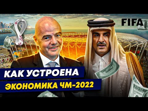 Видео: Как устроена экономика ЧМ-2022? | Сколько заработает FIFA?