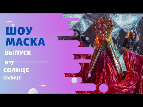 Видео: «Маска» | Выпуск 7. Сезон 2 | Солнце, Солнце