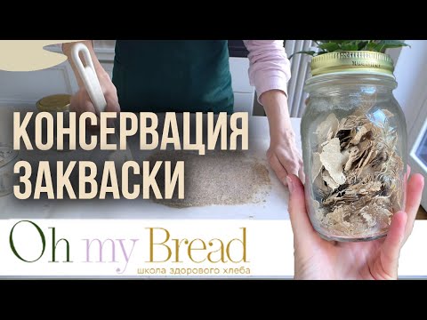 Видео: Консервация закваски. Как высушить закваску и восстановить после сушки. Сухая ржаная закваска.