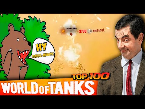Видео: World of Tanks Приколы🔥100 САМЫХ СМЕШНЫХ МОМЕНТОВ🤣😝