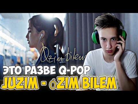 Видео: РЕАКЦИЯ НА JUZIM - Ózim bilem l РЕАКЦИЯ НА ДЖУЗИМ l БОДЬКА РЕАКЦИЯ НА Q-POP