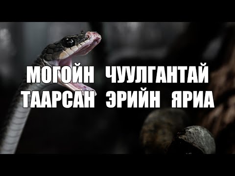 Видео: [ХУУЧ ЯРИА#47] Могойн чуулгантай таарсан эр