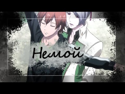 Видео: 【AMV】Не могу остановиться... || Музыкальная школа звёзд || Отори & Хошитани || Немой