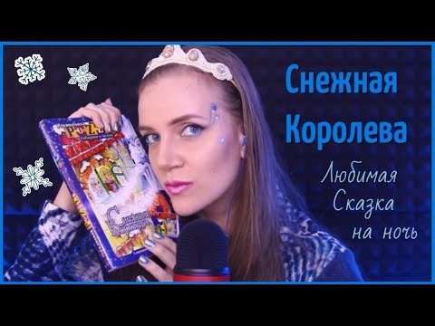 Видео: АСМР 🎧 Близкий шепот с ушка на ушко 😴 Сказка на ночь Снежная Королева