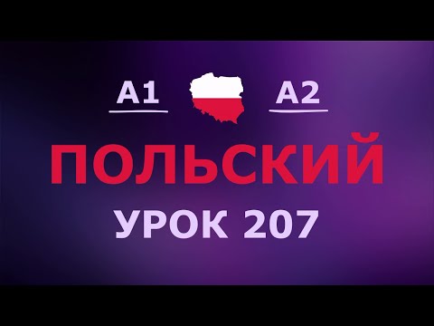 Видео: Польский за 10 минут в день! Урок № 207 Уровень A1–A2