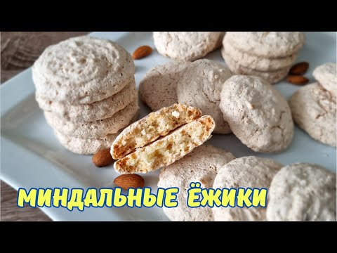 Видео: Белково ореховое печенье "МИНДАЛЬНЫЕ ЁЖИКИ"/Walnut cookies on egg whites "ALMOND HEDGEHOGS"