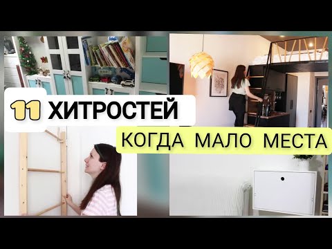 Видео: Идеи для маленьких квартир, которые вас удивят